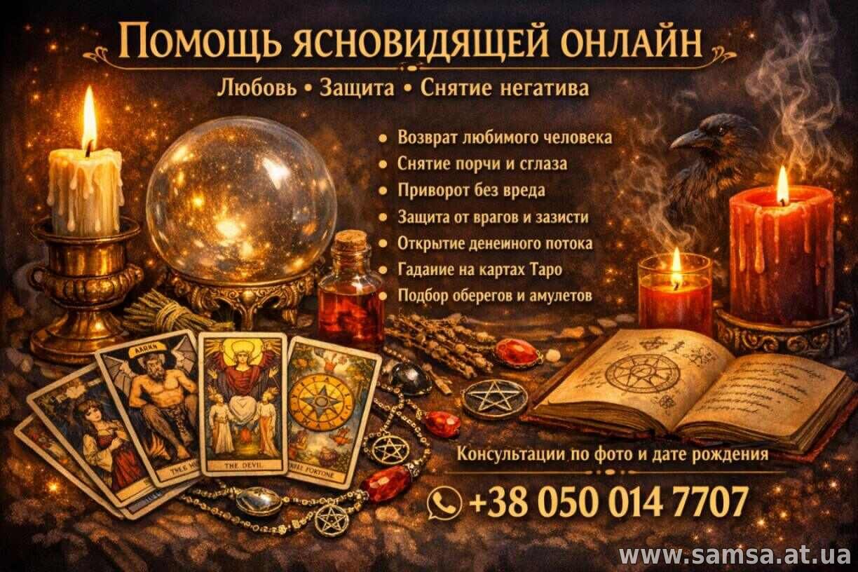 Магическая помощь на расстоянии без личной встречи.
