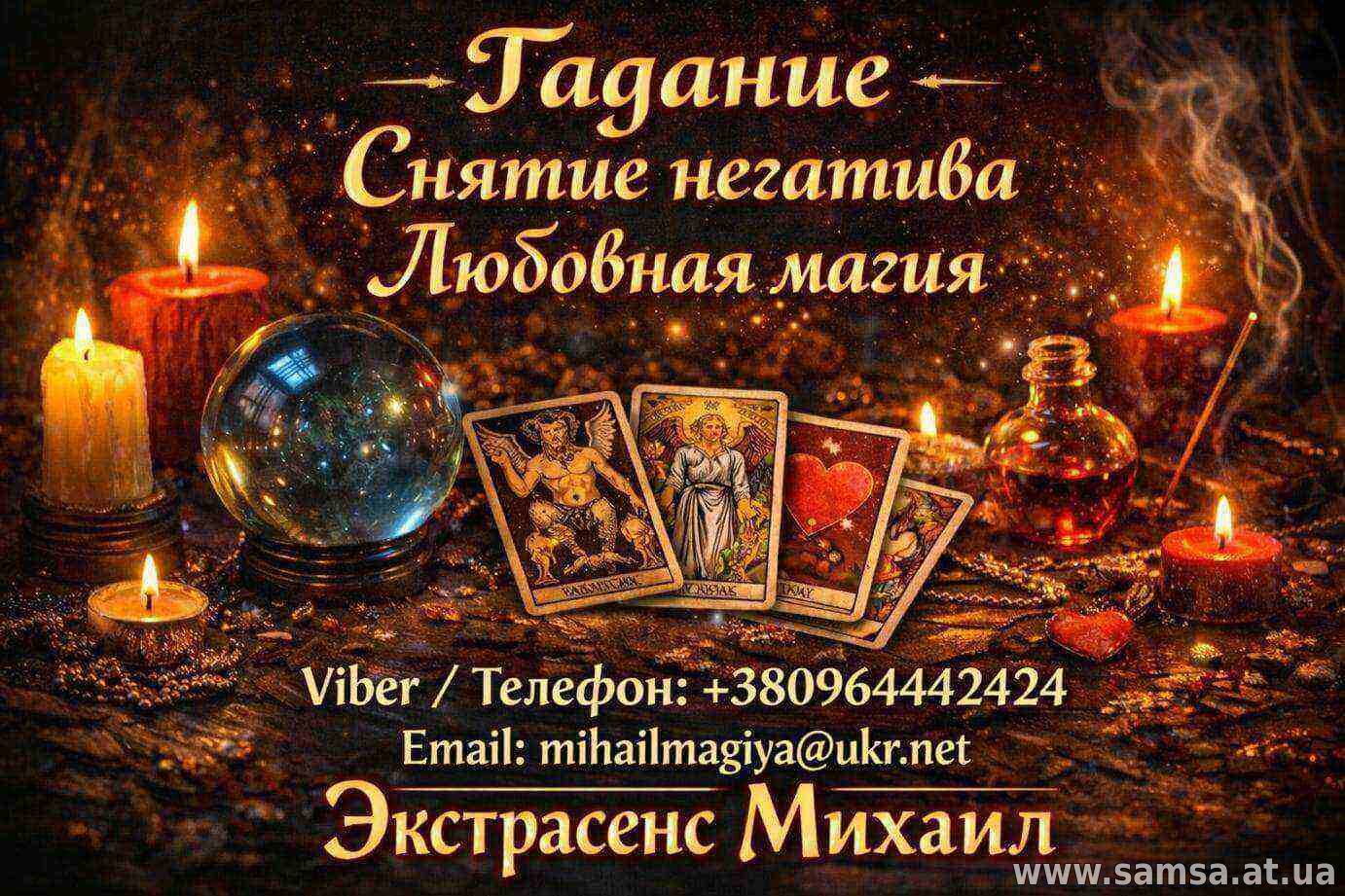 Экстрасенс Николаев. Любовная магия, гадание, снятие негатива.